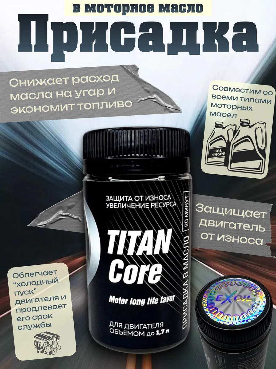 Присадка TITAN Core в масло для двигателя 75 мл