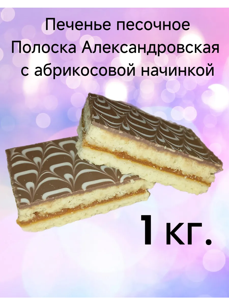 Печенье песочное " Полоска Александровская"