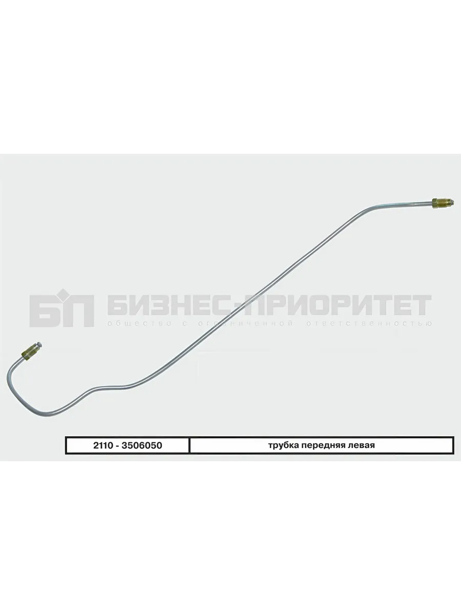 Трубка тормозная передняя левая для ВАЗ 2110-2112