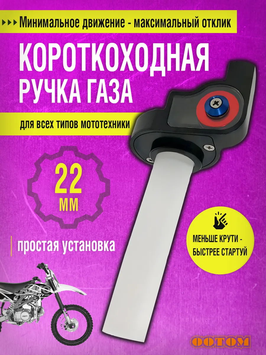 Ручка газа короткоходная для мотоцикла короткоходка