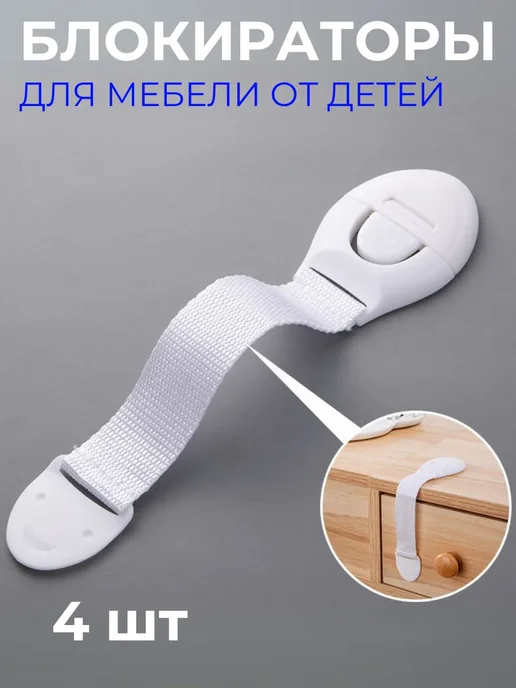 www_line Блокиратор от детей мебельный замок, белый