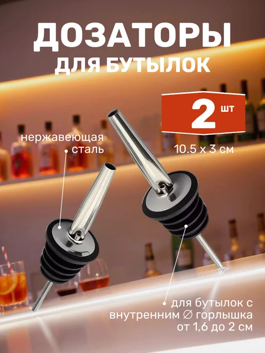 Дозаторы для бутылок для разлива спиртных напитков 2 штуки, черный