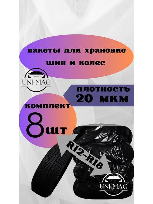 пакеты для шин и колес 8 шт, 8 шт