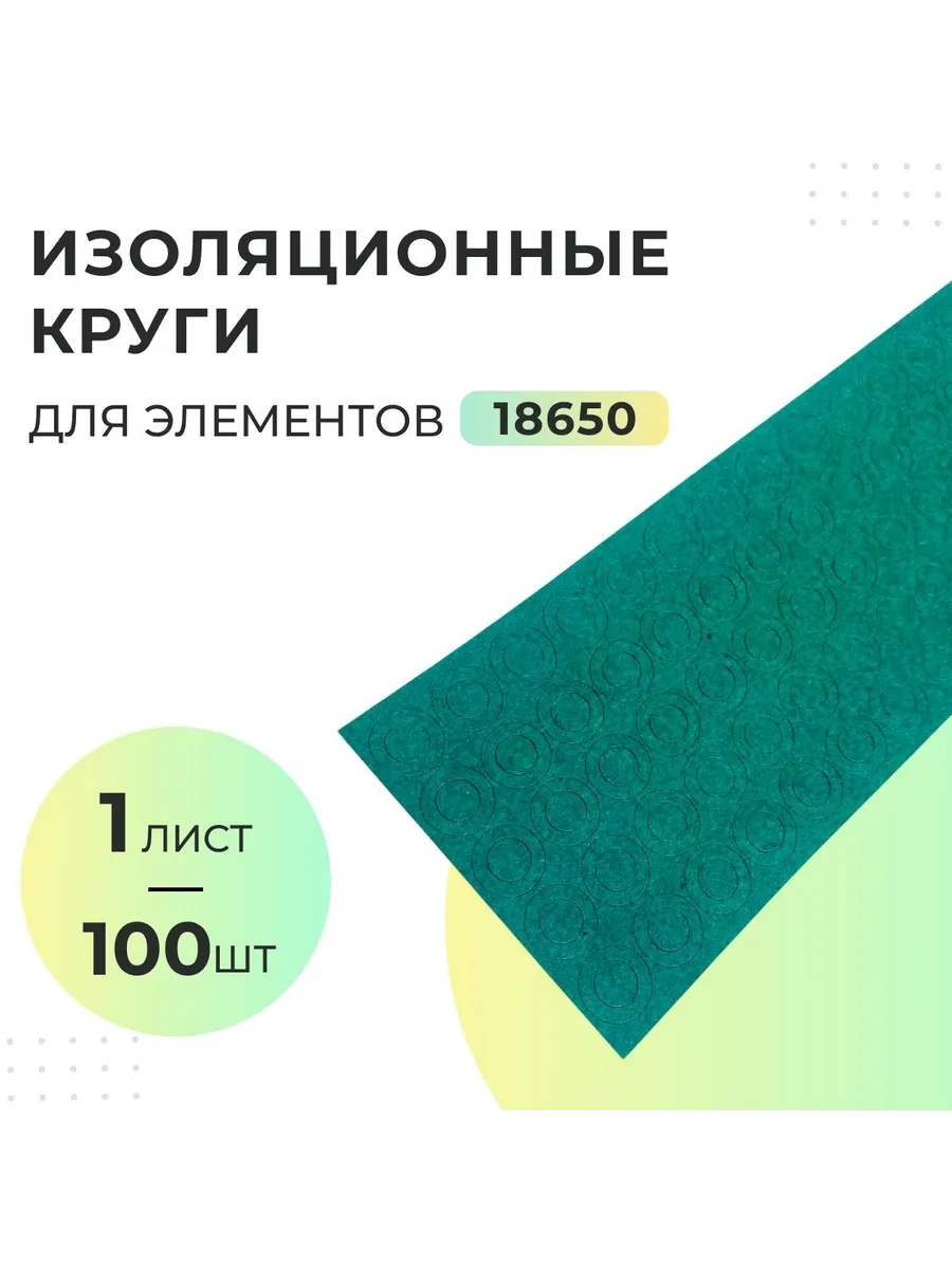 Изоляционные круги для элементов 18650 - 1 лист (100 шт)