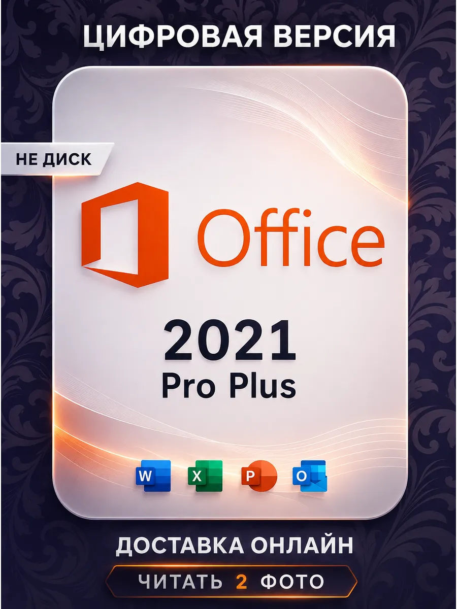 Office 2021 Pro Plus ключ активации на 1 ПК ru