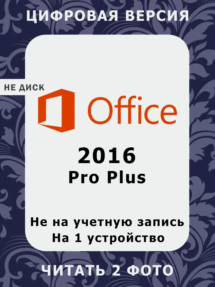 Office 2016 Pro Plus ключ активации на 1 ПК ru
