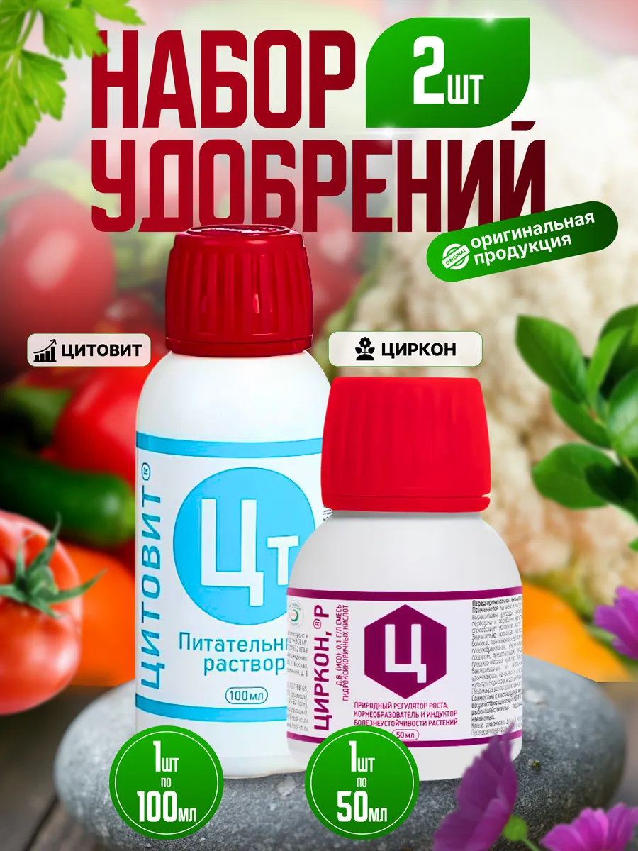 Набор удобрений Цитовит 100 мл и Циркон 50 мл