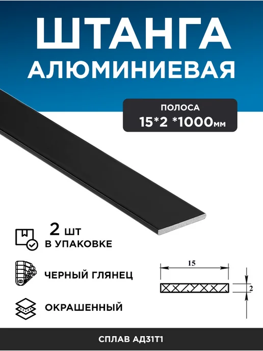 Полоса алюминиевая 15х2 (1 м), 3 шт, 15x2, 1 м, 2 шт