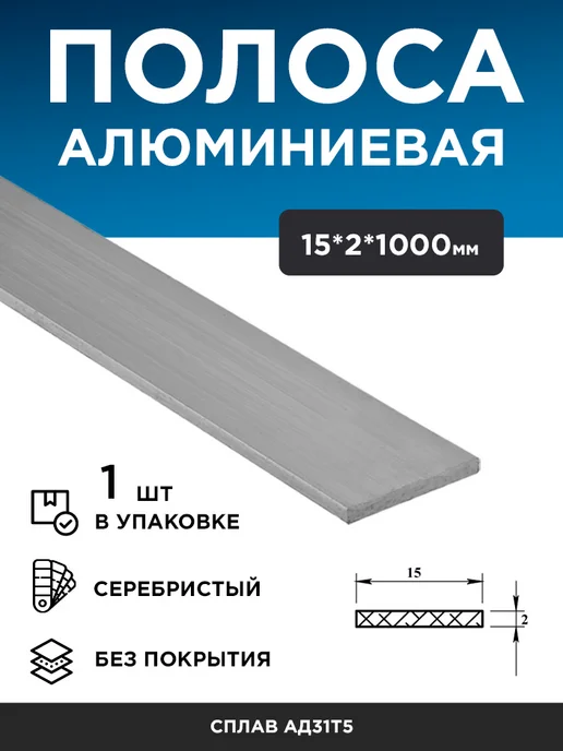 Полоса алюминиевая 15х2 (1 м), 3 шт, 15x2, 1 м, 1 шт