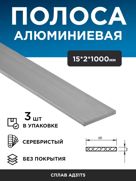 Полоса алюминиевая 15х2 (1 м), 3 шт, 15x2, 1 м, 3 шт