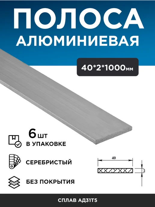 Полоса алюминиевая 40х2 (1 м), 6 шт, 40x2, 1 м