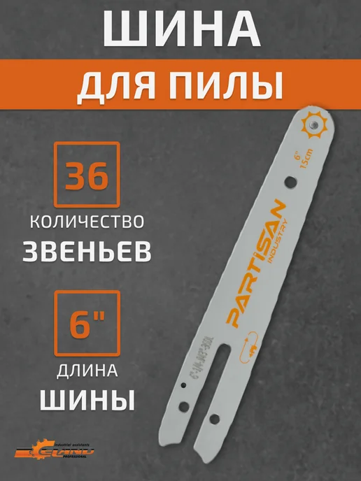 PARTISAN Шина для пилы, вариант