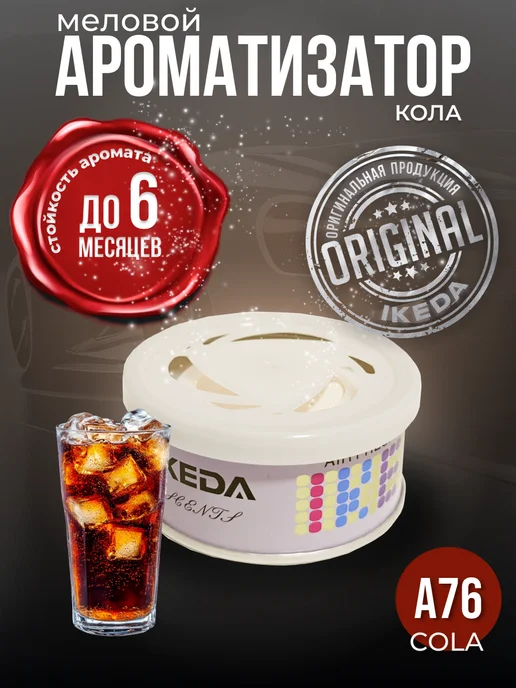 IKEDA Ароматизатор в машину меловой COLA A76, ИКЕДА, вариант