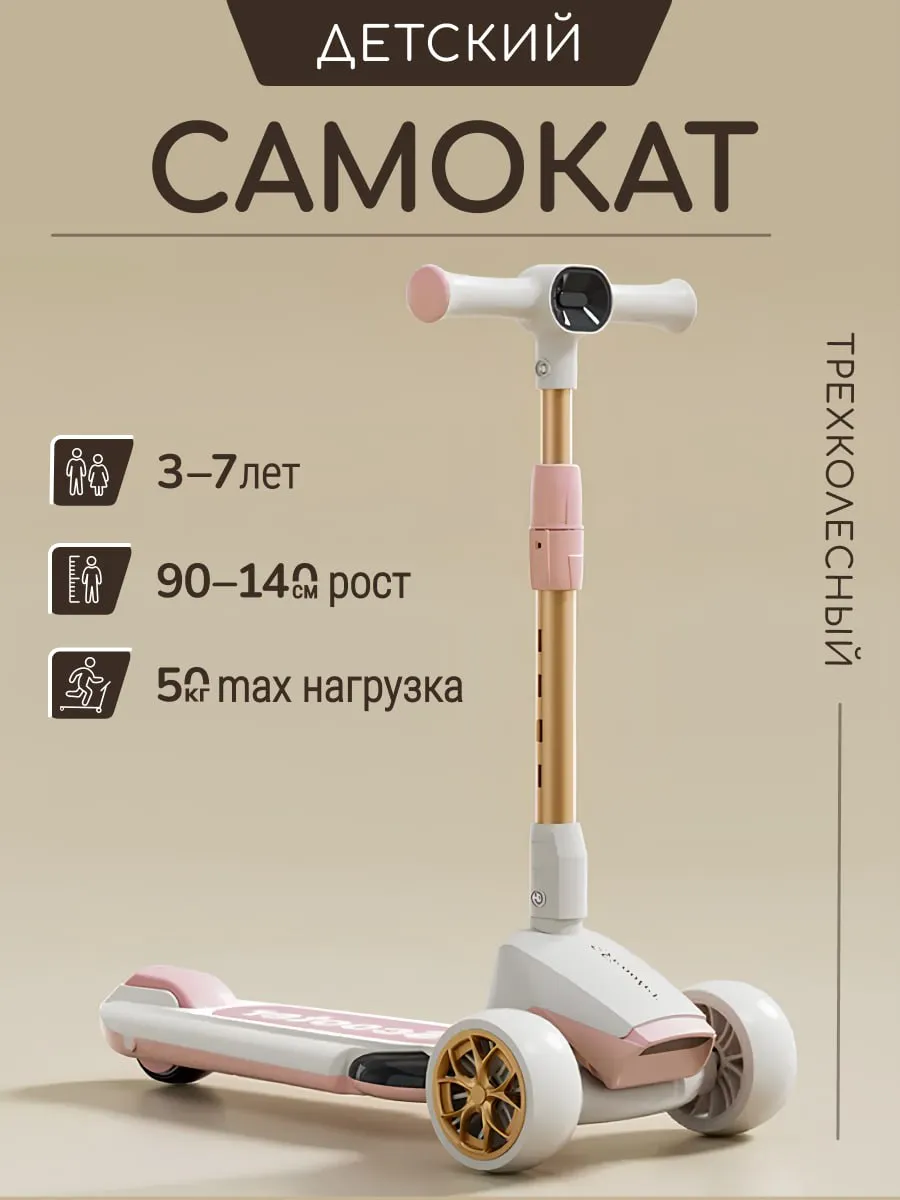 Самокат детский трехколесный