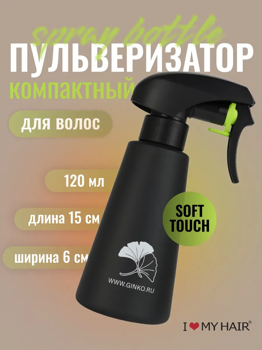 Распылитель для волос пульверизатор компактный Soft Touch