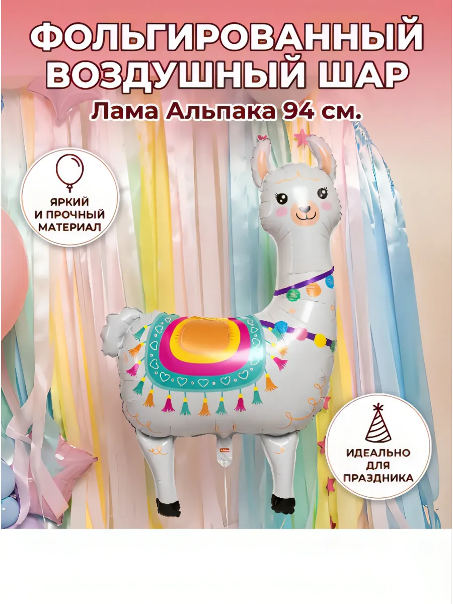 Фольгированный воздушный шар Лама Альпака 94 см