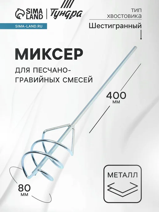 Миксер оцинкованный для песчано-гравийных смесей 80х8х400 мм, 8x400 мм