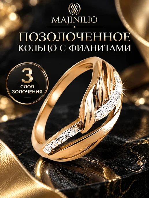 MAJINILIO Кольцо позолоченное широкое бижутерия с фианитами, белый