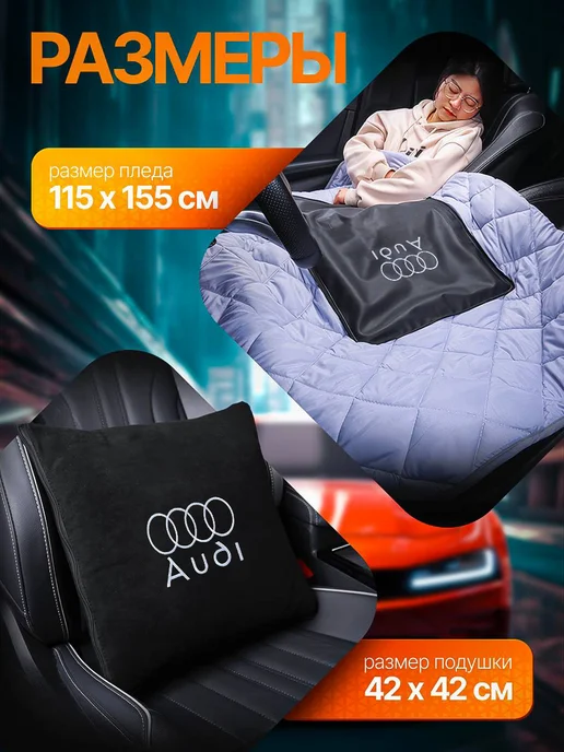 AВТО-СТИЛЬ Плед - подушка автомобильная Audi, черный, фото 5