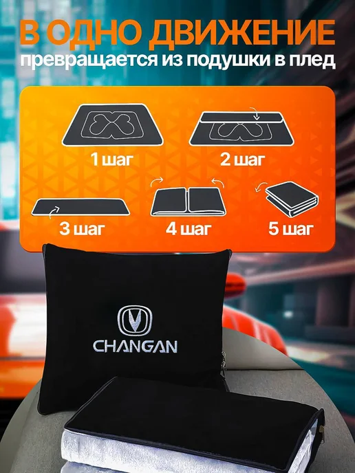 AВТО-СТИЛЬ Плед-подушка Changan, черный, фото 4