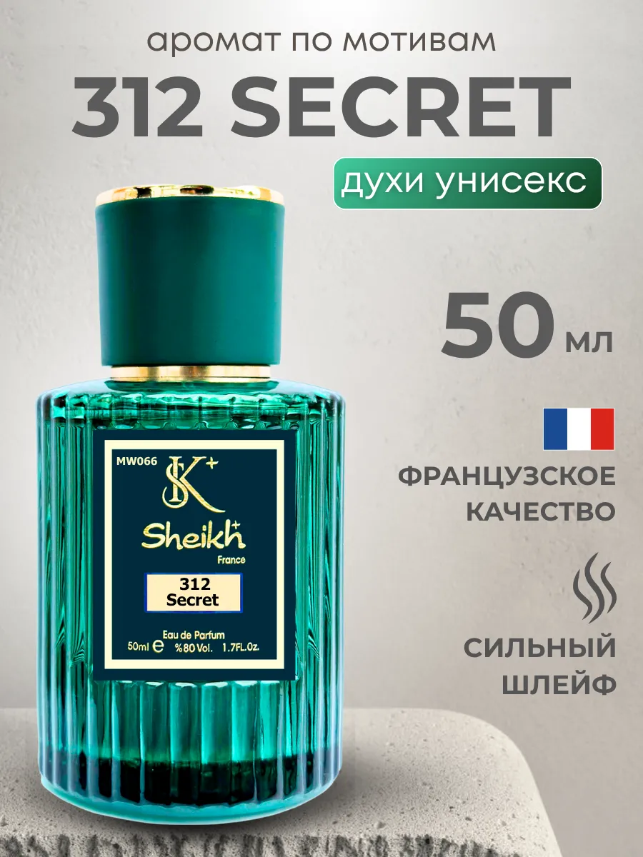 Духи унисекс 312 Secret