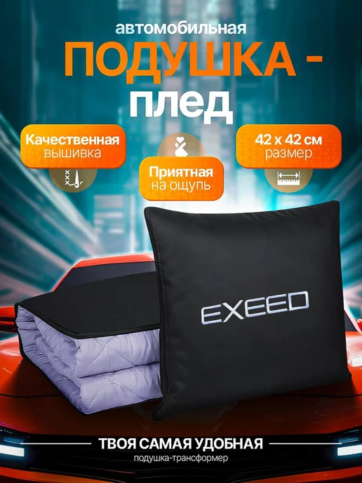 AВТО-СТИЛЬ Плед-подушка Exeed, черный