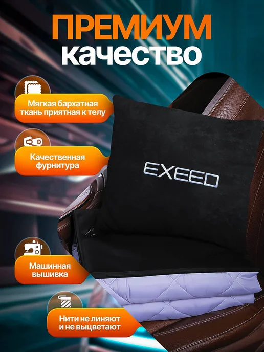 AВТО-СТИЛЬ Плед-подушка Exeed, черный, фото 2