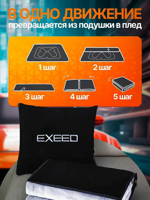 AВТО-СТИЛЬ Плед-подушка Exeed, черный, фото 4