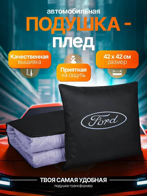AВТО-СТИЛЬ Плед-подушка Ford, черный