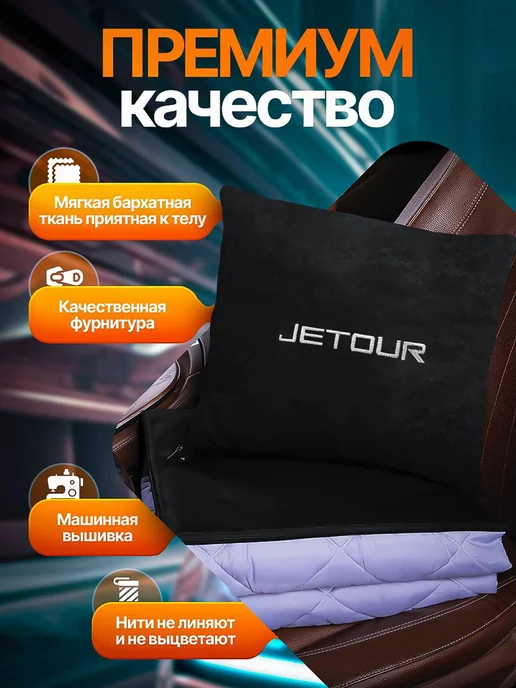 AВТО-СТИЛЬ Плед-подушка Jetour, черный, фото 2
