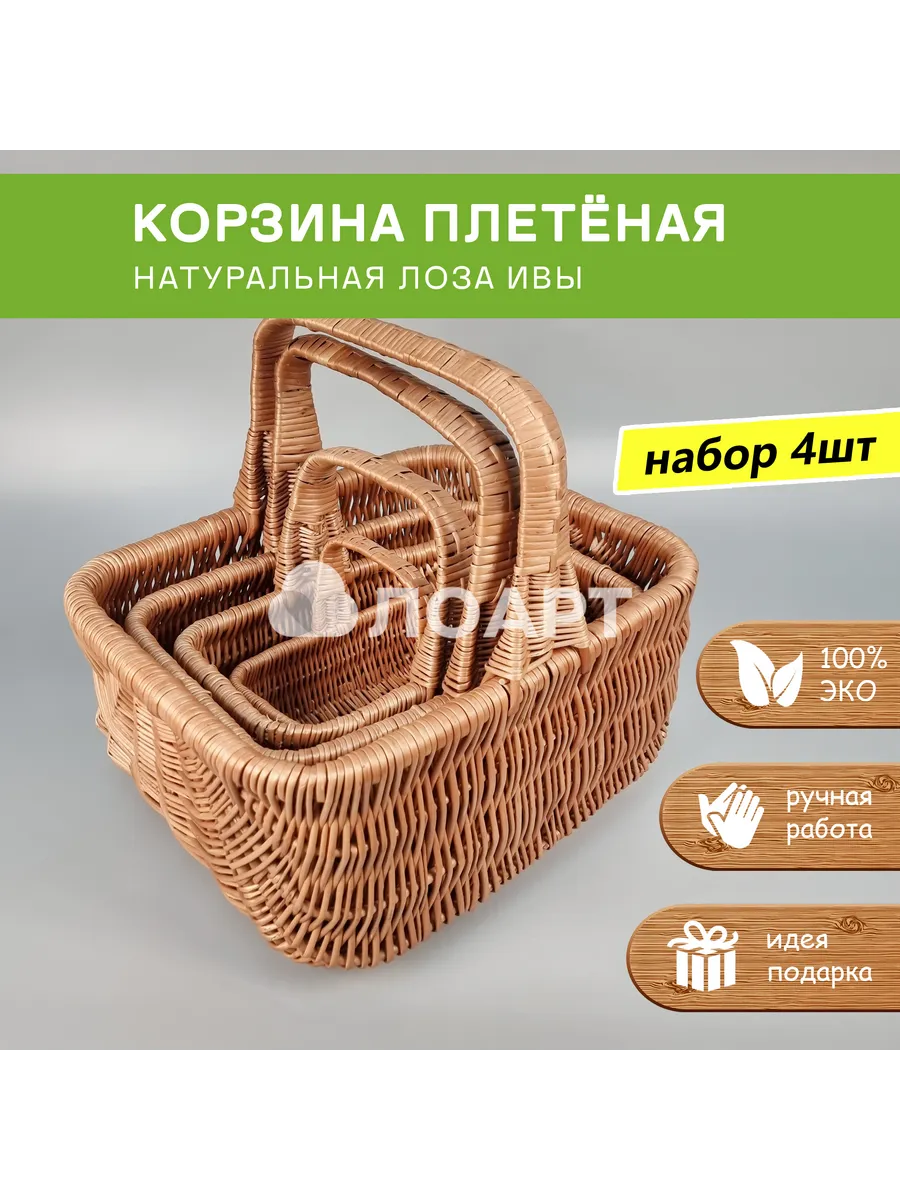 Корзина плетёная "Пикник 10" набор из 4 штук