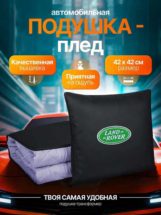 AВТО-СТИЛЬ Плед-подушка Land Rover, черный