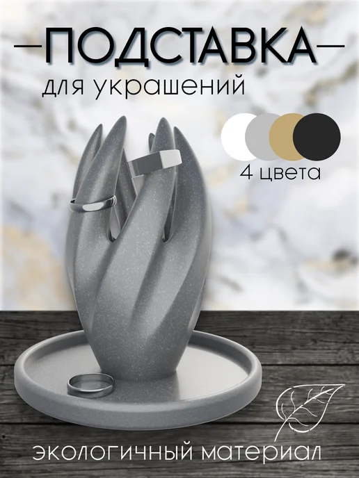 50 Print Подставка держатель для украшений, серый