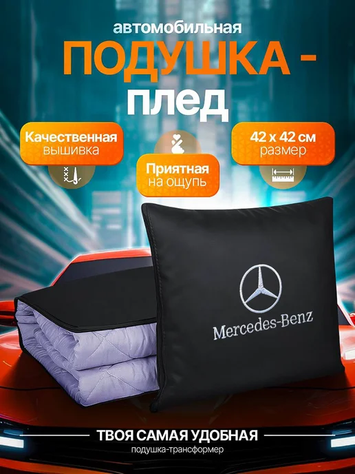 AВТО-СТИЛЬ дорожный плед - подушка 2 в 1 в машину Mercedes-Benz, черный