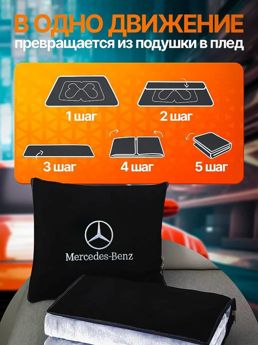 AВТО-СТИЛЬ дорожный плед - подушка 2 в 1 в машину Mercedes-Benz, черный, фото 4