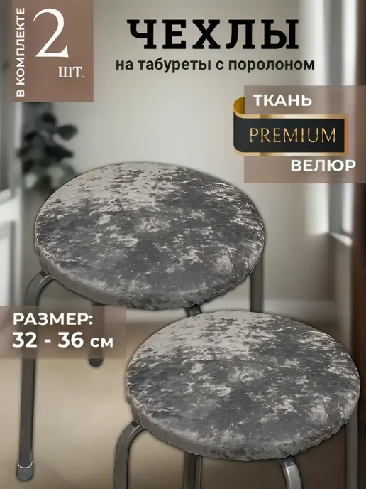 Чехол на табурет круглый 2 штуки 32-35 см, 32-35