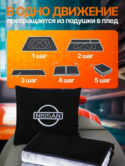 AВТО-СТИЛЬ дорожный плед - подушка 2 в 1 в машину Nissan, черный, фото 4