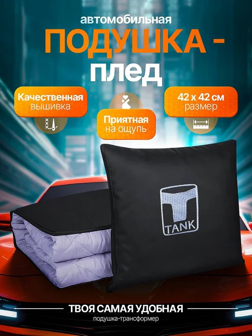 AВТО-СТИЛЬ Плед-подушка Tank, черный