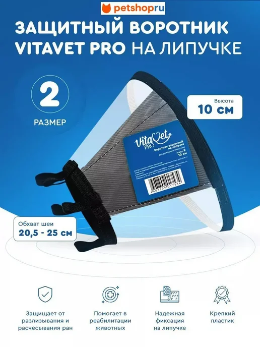 VitaVet Воротник защитный на липучке, №2, 10 см, вариант