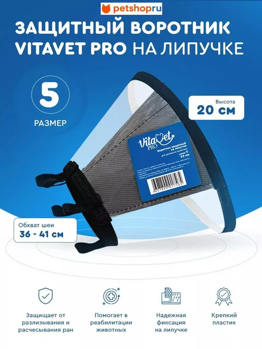 VitaVet Воротник защитный на липучке, №5, 20 см, черный