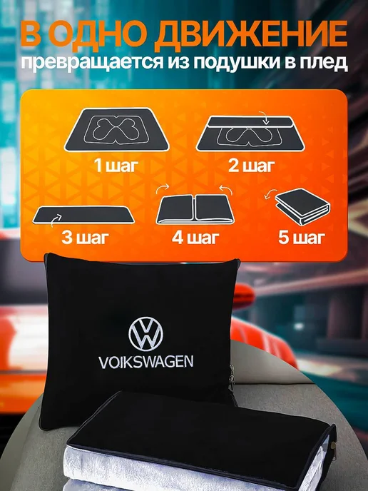 AВТО-СТИЛЬ дорожный плед - подушка 2 в 1 в машину Toyota, Плед-подушка Volkswagen, фото 6