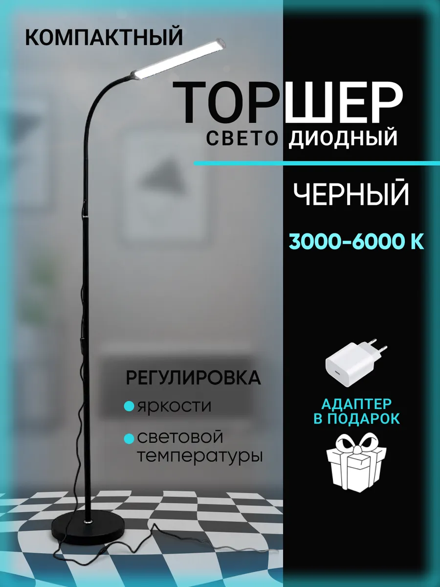 Торшер светодиодный Светильник напольный гибкий