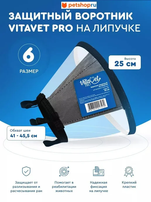 VitaVet Воротник защитный на липучке, №7, 30 см, 6 25