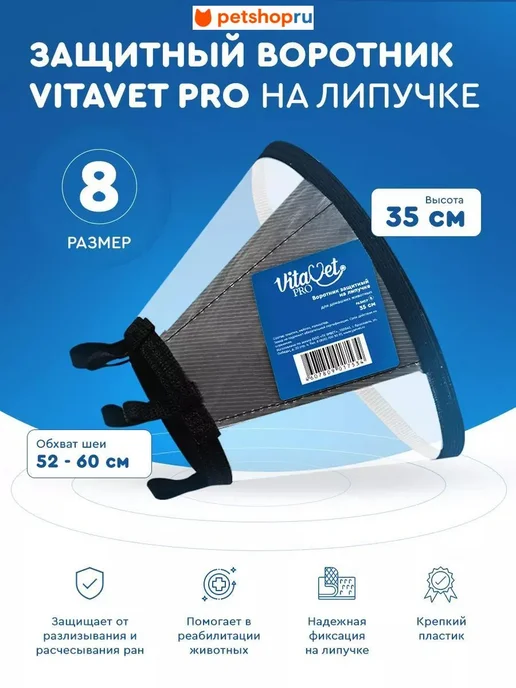 VitaVet Воротник защитный на липучке, №7, 30 см, 8 35