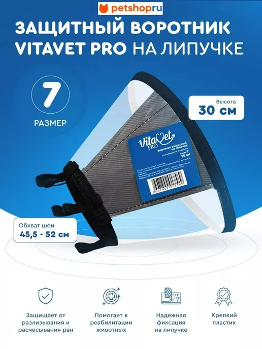 VitaVet Воротник защитный на липучке, №7, 30 см, 7 30
