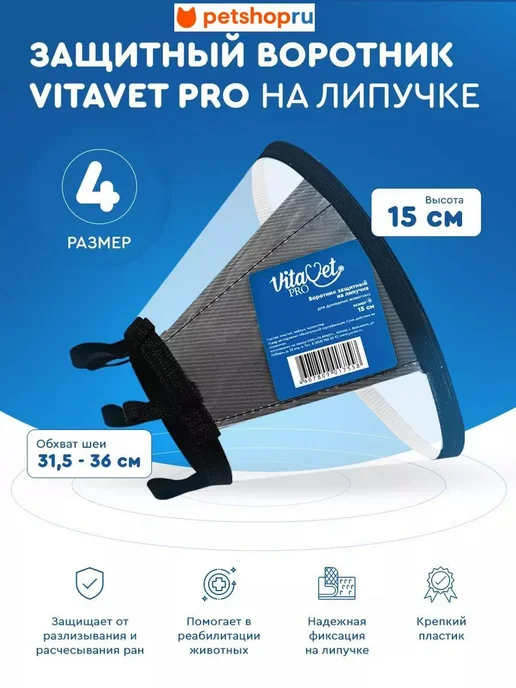 VitaVet Воротник защитный на липучке, №4, 15 см, черный