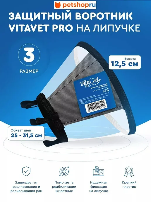 VitaVet Воротник защитный на липучке, №3, 12.5 см, черный