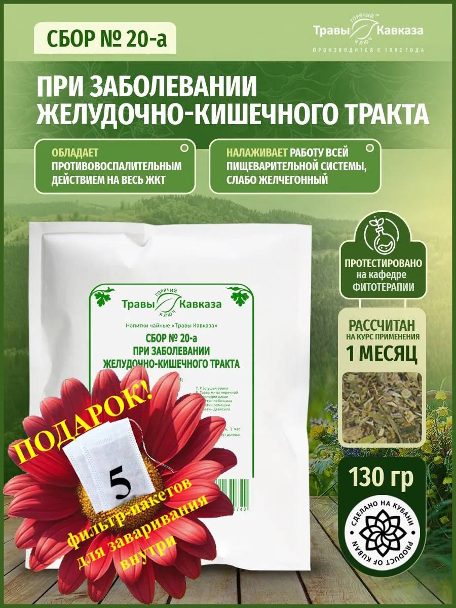 Травяной сбор №20а для желудочно-кишечного тракта