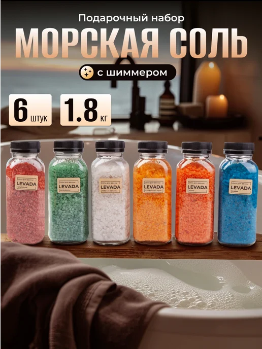 LEVADA Набор для ванны морская соль с шиммером мерцающая, 6 шт