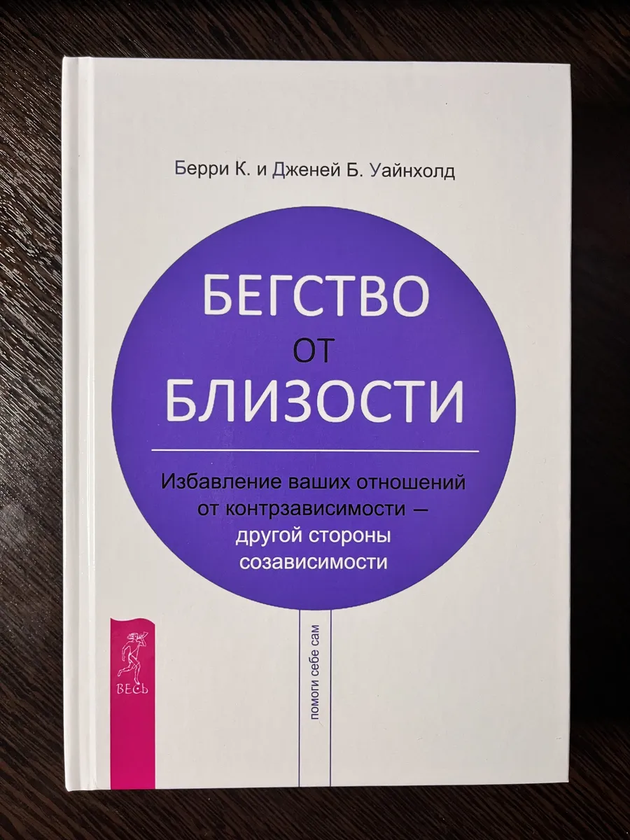 Бегство от близости Уайнхолд Б., Уайнхолд Д.